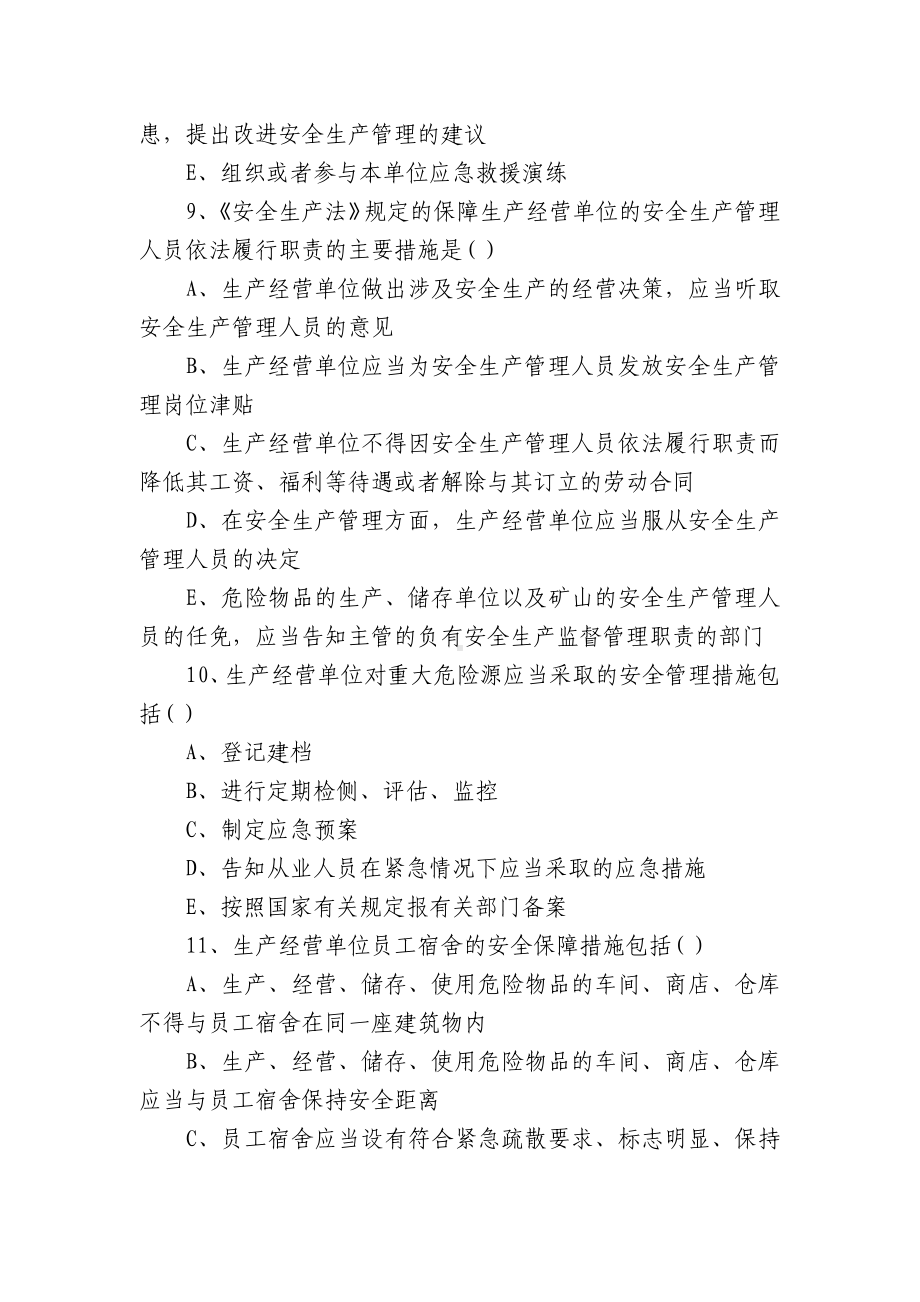 新安全生产法知识竞赛试题库及答案共300题集合范文(通用4篇).docx_第3页