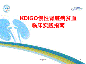 kdigo贫血指南[深度特制]课件.ppt