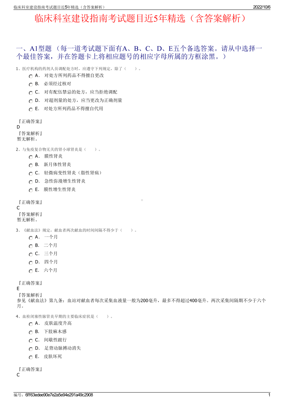 临床科室建设指南考试题目近5年精选（含答案解析）.pdf_第1页