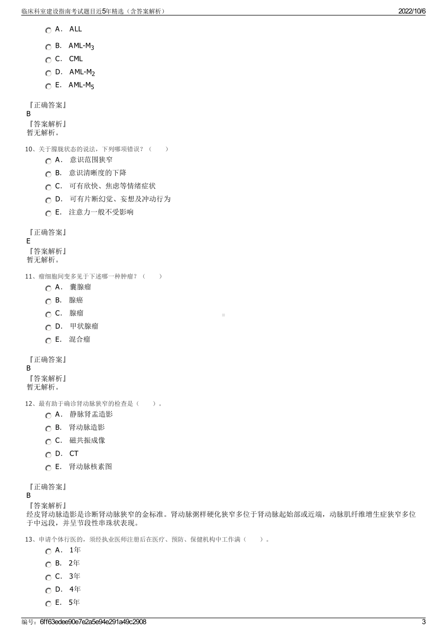 临床科室建设指南考试题目近5年精选（含答案解析）.pdf_第3页