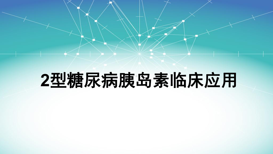 2型糖尿病胰岛素临床应用医学课件.pptx_第1页