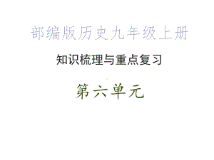 部编版历史九年级上册·知识梳理与重点复习-第六单元课件.ppt