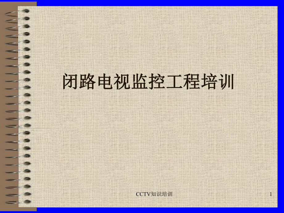 CCTV知识培训课件.ppt_第1页