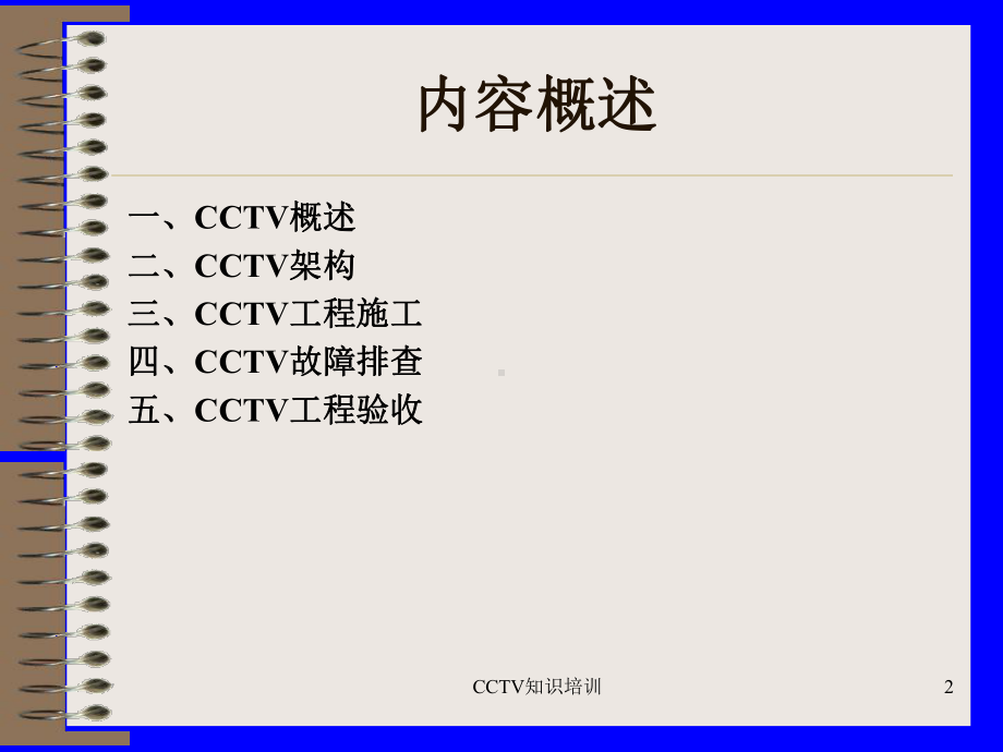 CCTV知识培训课件.ppt_第2页