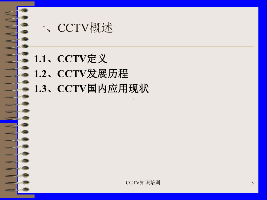 CCTV知识培训课件.ppt_第3页