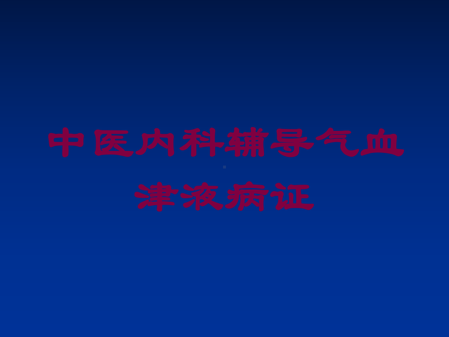 中医内科辅导气血津液病证培训课件.ppt_第1页