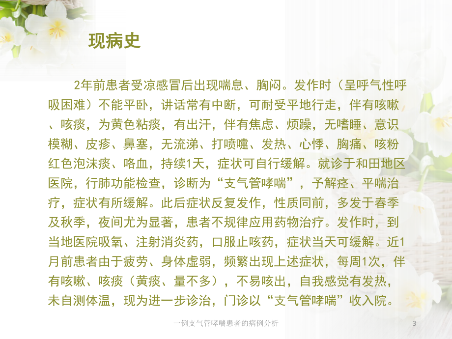 一例支气管哮喘患者的病例分析培训课件.ppt_第3页