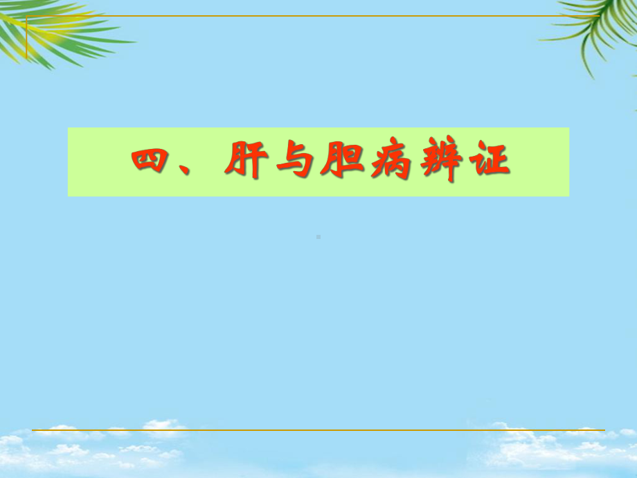 中医诊断学肝与胆病辨证课件.ppt_第1页