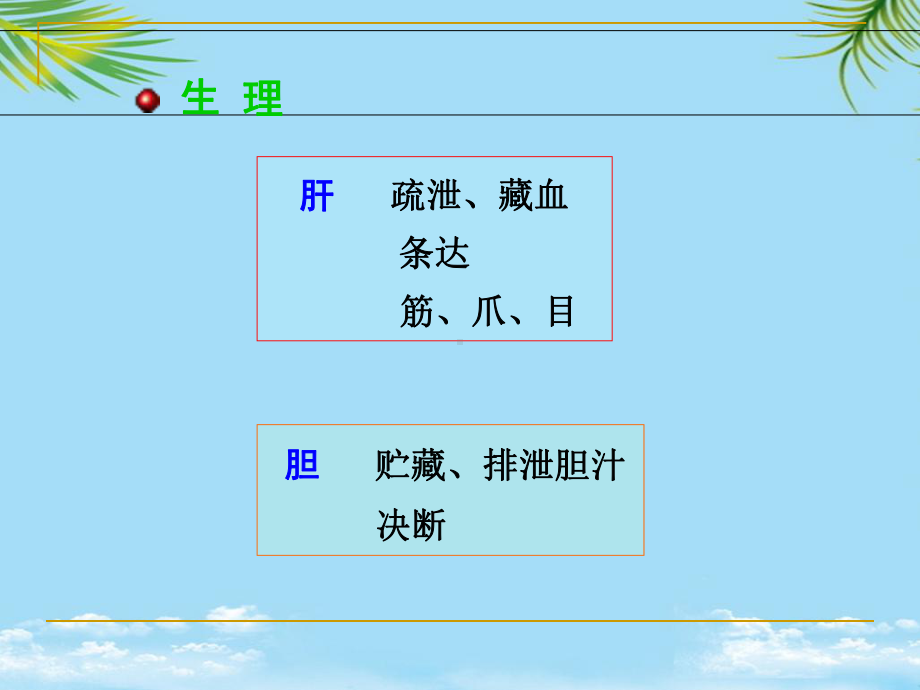 中医诊断学肝与胆病辨证课件.ppt_第3页