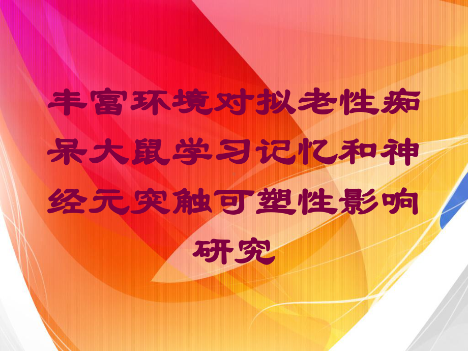 丰富环境对拟老性痴呆大鼠学习记忆和神经元突触可塑性影响研究培训课件.ppt_第1页