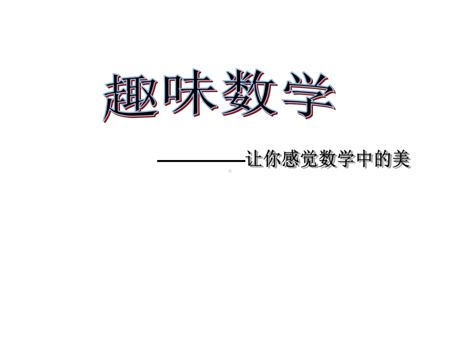 趣味数学教学课件-.ppt_第1页