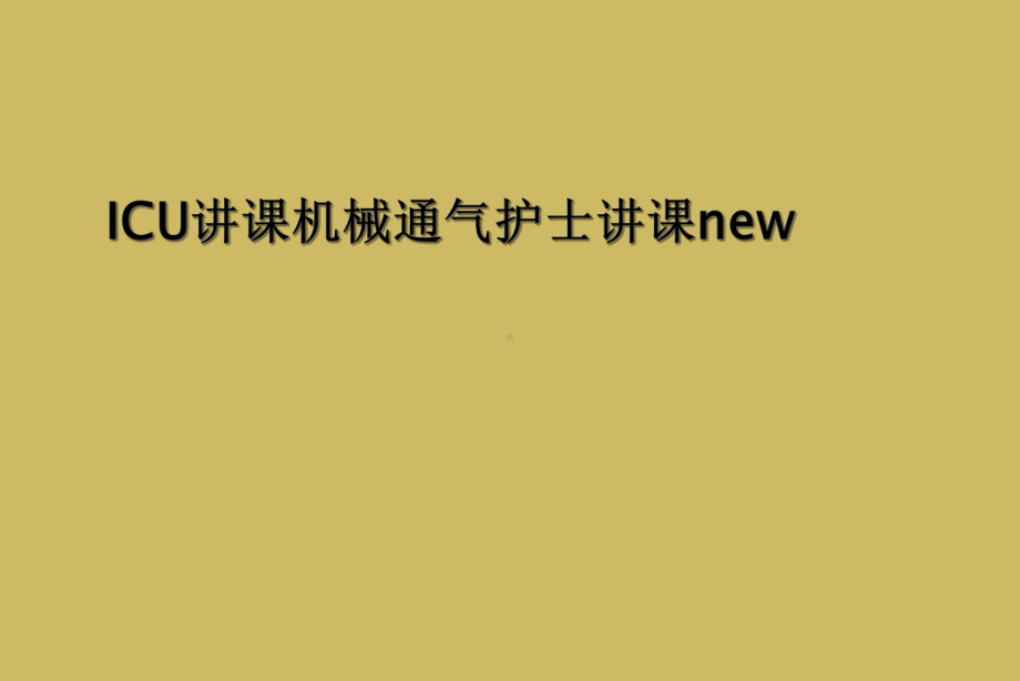 ICU讲课机械通气护士讲课new课件.ppt_第1页