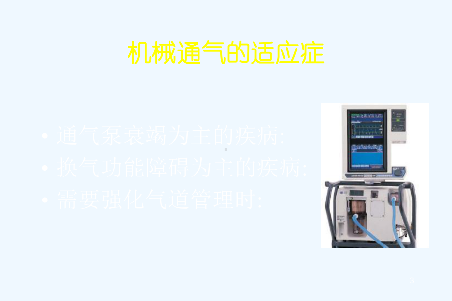 ICU讲课机械通气护士讲课new课件.ppt_第3页