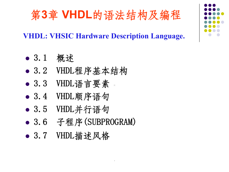 VHDL程序基本结构课件.ppt_第1页