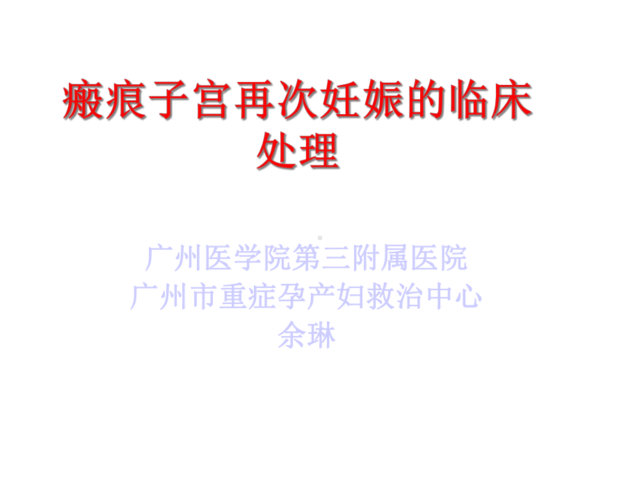 疤痕子宫中孕引产及阴道试产-课件.ppt_第1页