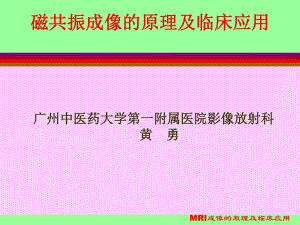 MRI成像的原理及临床应用课件.ppt