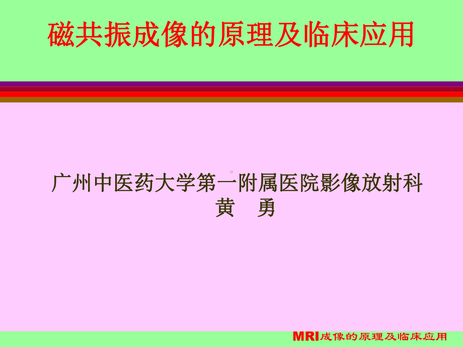 MRI成像的原理及临床应用课件.ppt_第1页