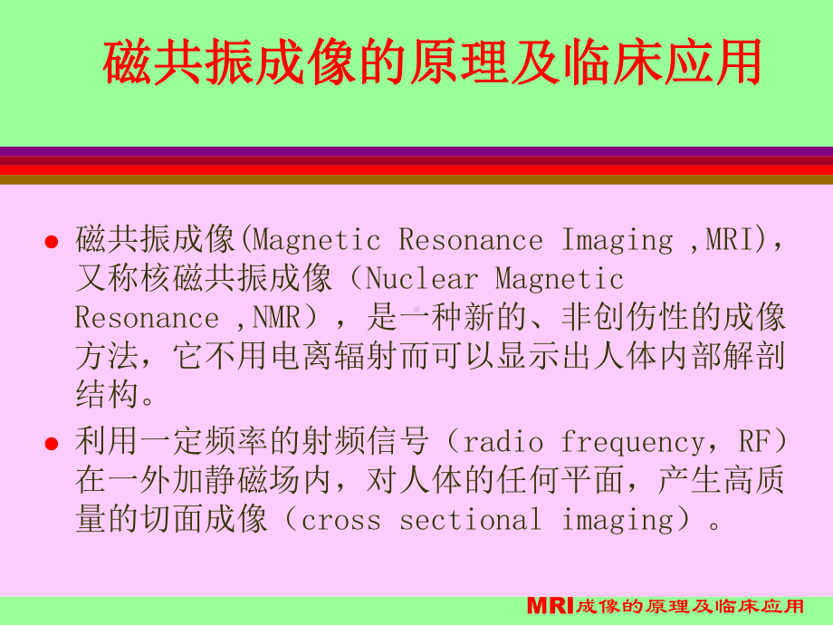 MRI成像的原理及临床应用课件.ppt_第3页