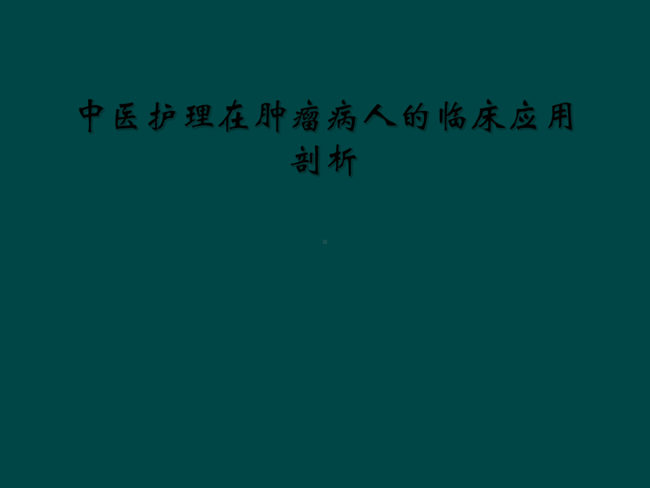 中医护理在肿瘤病人的临床应用剖析课件.ppt_第1页