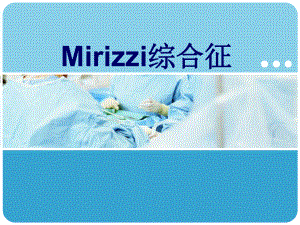 Mirizzi综合征医学课件.ppt