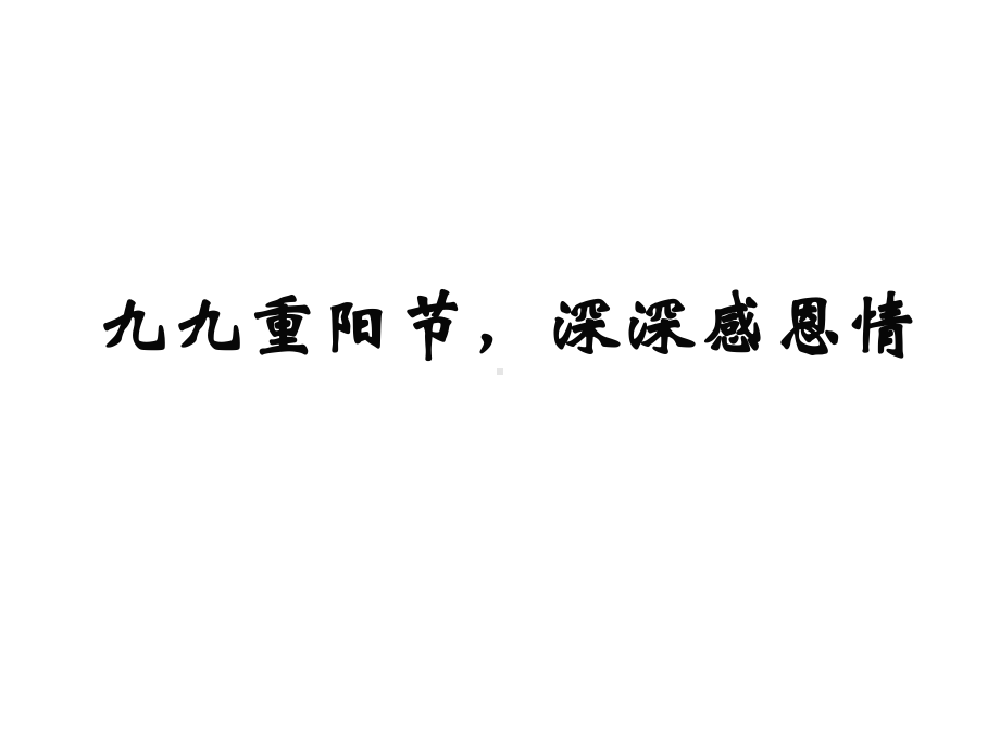 部编版二年级语文上册重阳节主题班会-九九重阳节-浓浓敬老情课件.ppt_第1页