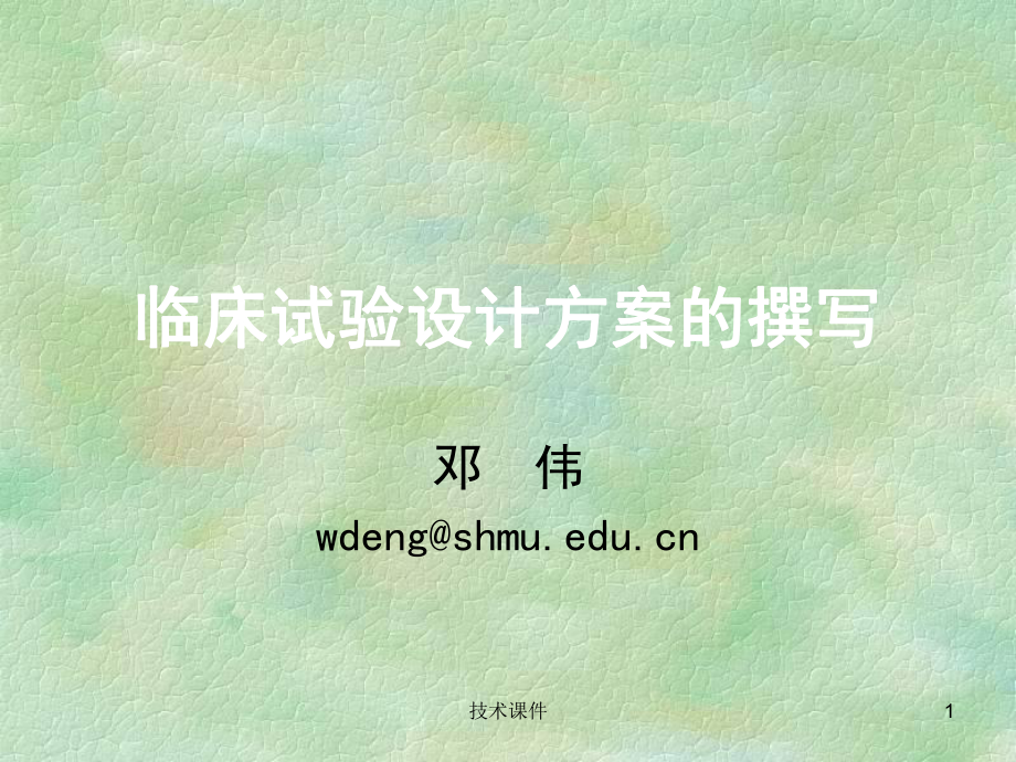 临床试验设计方案的撰写(高教课件).ppt_第1页