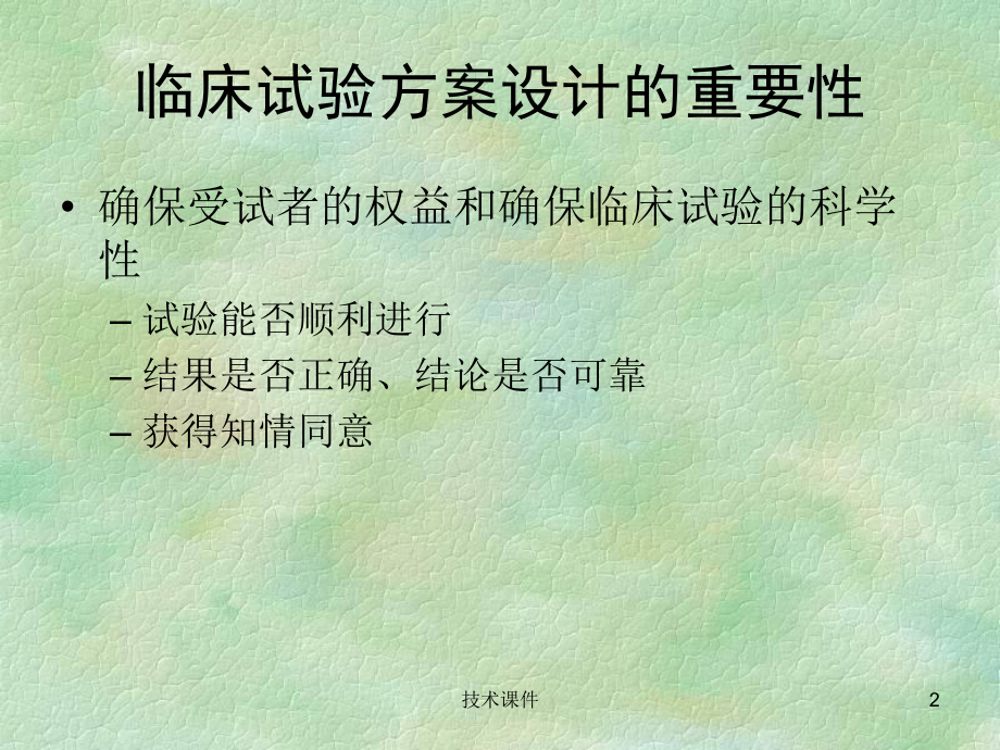 临床试验设计方案的撰写(高教课件).ppt_第2页