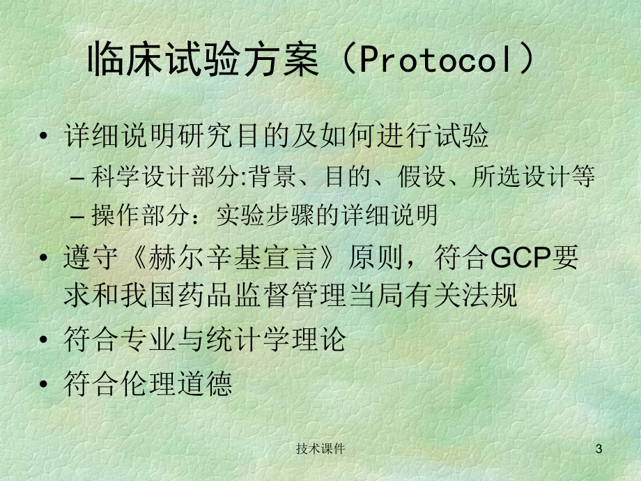 临床试验设计方案的撰写(高教课件).ppt_第3页