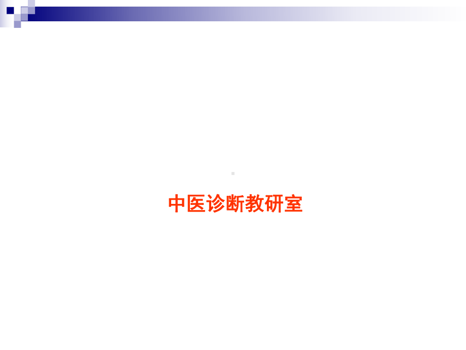 中医学中医诊断舌诊课件.ppt_第1页