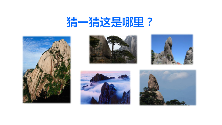 部编版二年级语文上册《黄山奇石》第一课时课件.ppt_第2页