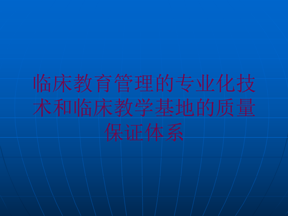 临床教育管理的专业化技术和临床教学基地的质量保证体系培训课件.ppt_第1页