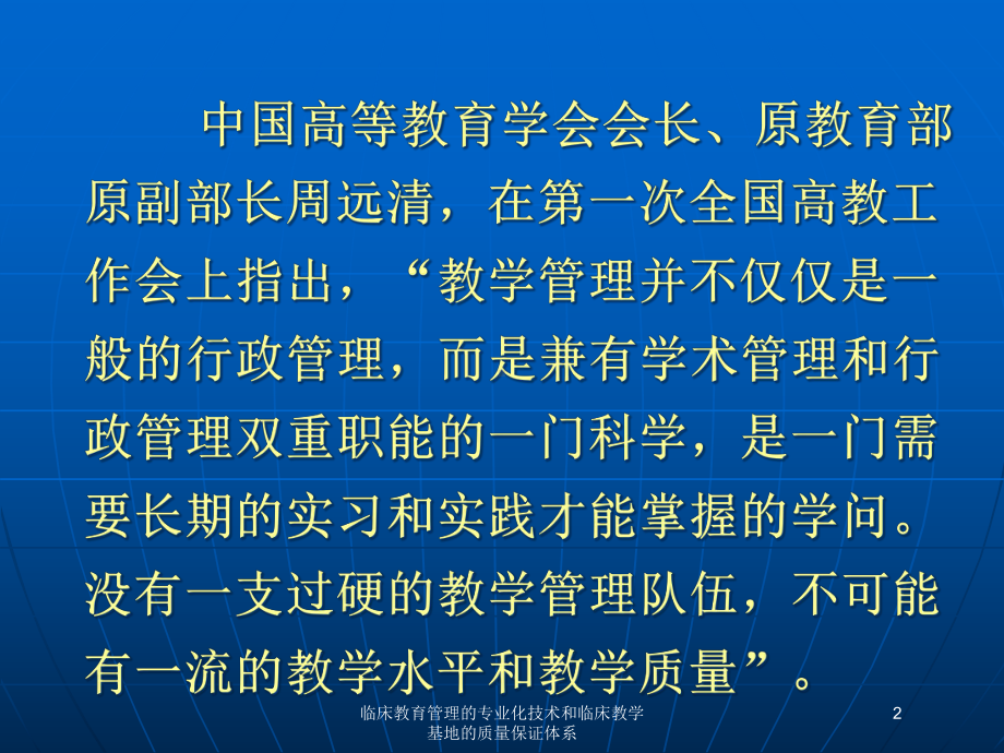 临床教育管理的专业化技术和临床教学基地的质量保证体系培训课件.ppt_第2页