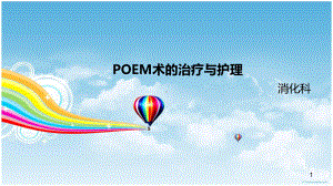 poem术的治疗与护理参考课件.ppt