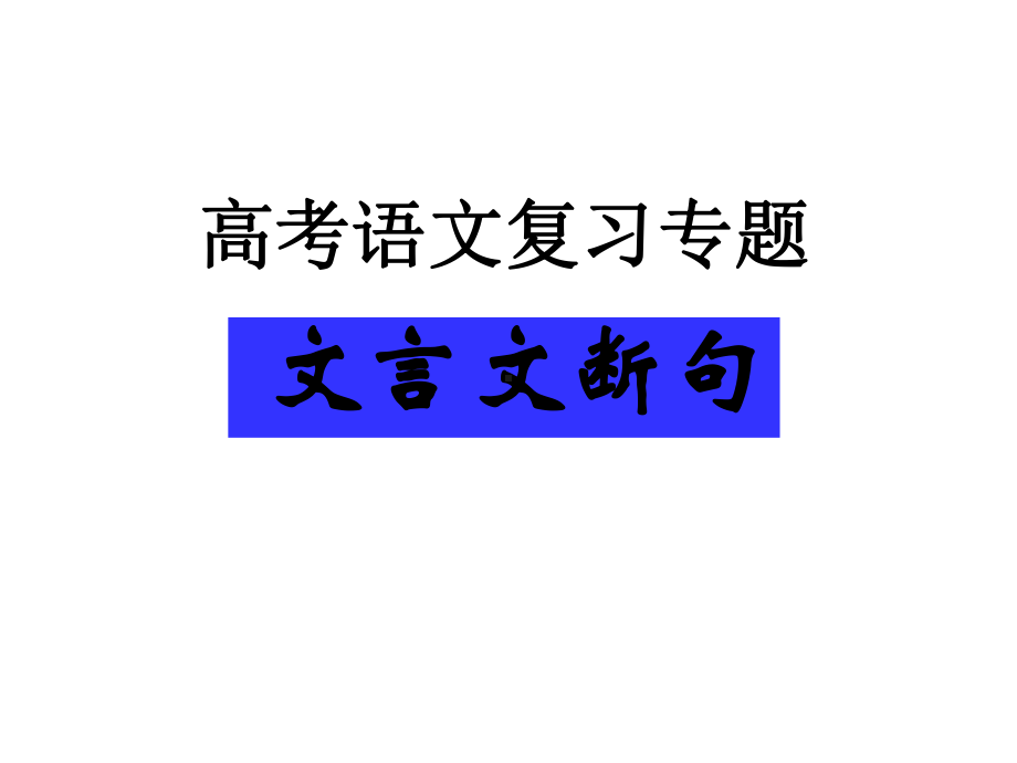 高考复习文言文断句课件.ppt_第2页