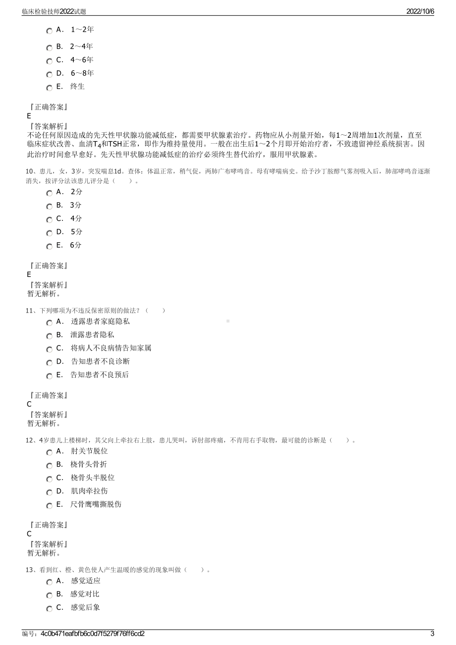 临床检验技师2022试题.pdf_第3页