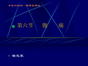 中医内科学脾胃系病证课件.ppt