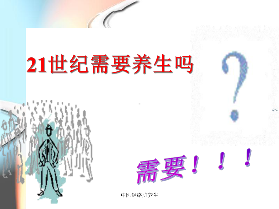 中医经络脏养生课件.ppt_第2页