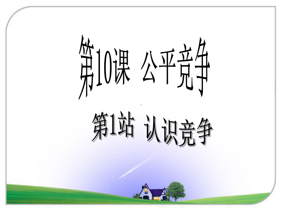 《公平竞争》课件.ppt_第1页