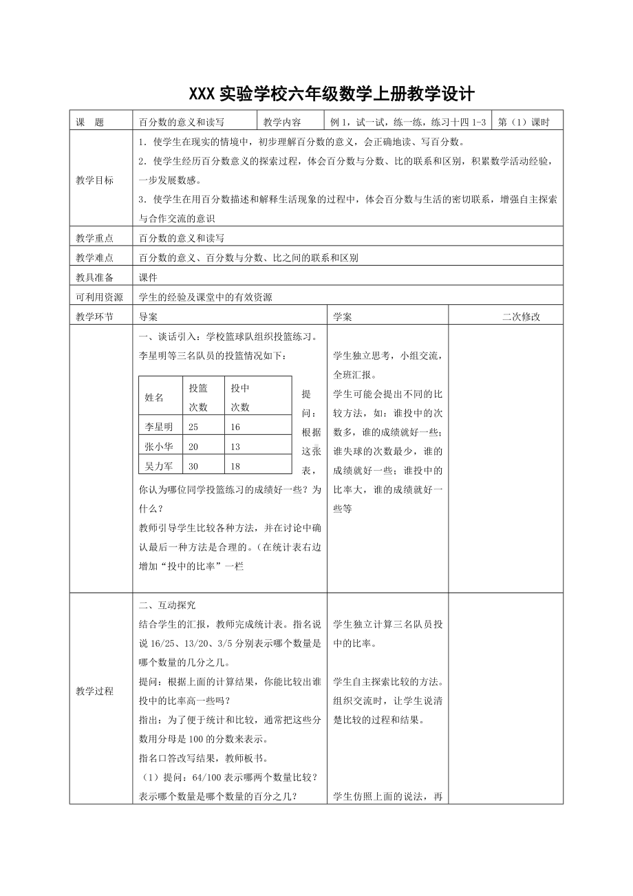 宜兴市苏教版六年级上册数学第六单元《百分数的意义和读写》教案（定稿）.docx_第1页