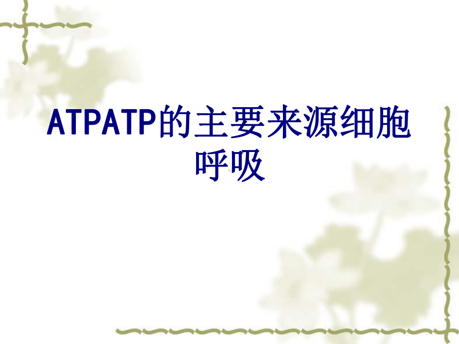 ATPATP的主要来源细胞呼吸课件.ppt_第1页