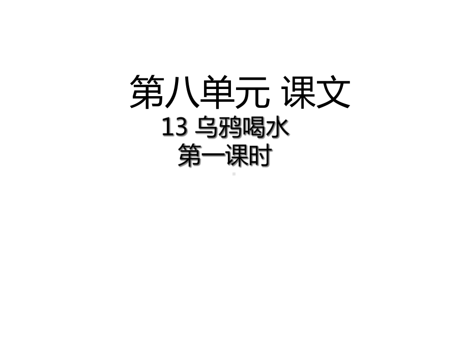 部编版一年级语文上册语文上册优秀课课件13-乌鸦喝水优秀课课件.ppt_第2页