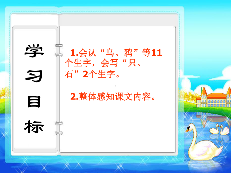 部编版一年级语文上册语文上册优秀课课件13-乌鸦喝水优秀课课件.ppt_第3页