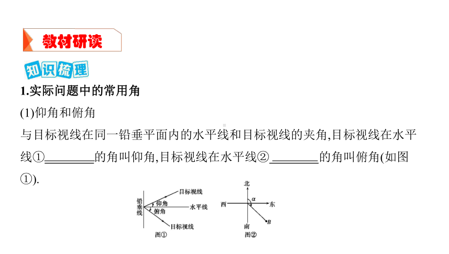 第八节-正弦定理和余弦定理的实际应用课件.pptx_第2页