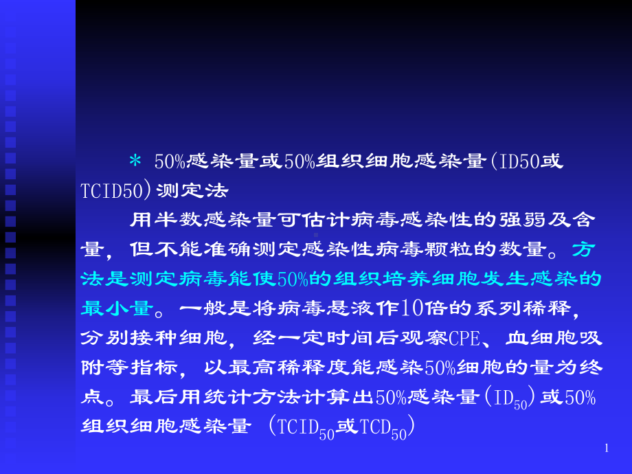 ww50感染量或50组织细胞感染量ID50或课件.ppt_第1页