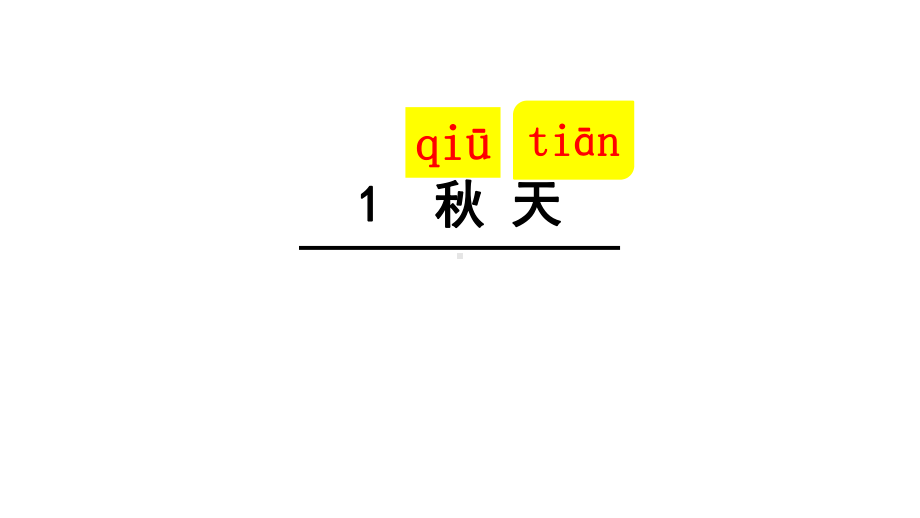 秋天小学课文课件.ppt_第1页