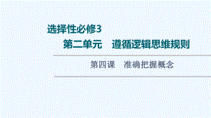 2022版新教材高考政治一轮复习第2单元遵循逻辑思维规则第4课准确把握概念课件新人教版选择性必修32.ppt