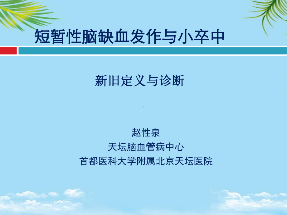 TIA与小卒中新旧定义与诊断课件.ppt_第1页