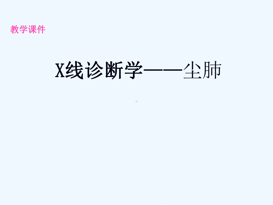 X线诊断学尘肺课件.ppt_第1页