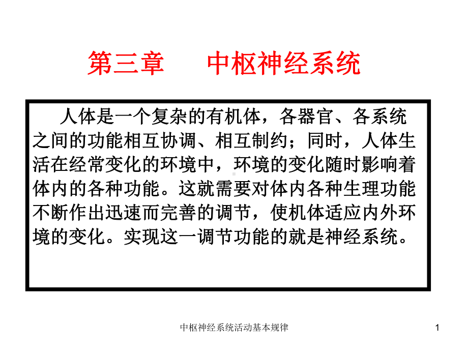 中枢神经系统活动基本规律课件.ppt_第1页