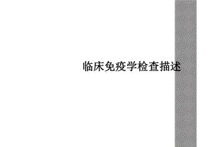 临床免疫学检查描述课件.ppt